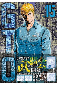 楽天ブックス Gto パラダイス ロスト 15 藤沢 とおる 本 楽天ブックス Gto パラダイス ロスト 15 藤沢 とおる 本